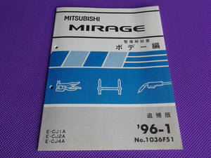 * Mirage maintenance manual body compilation supplement version *96-1*1996-1*CJ1A CJ2A CJ4A*1036F51