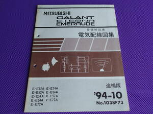◆ギャラン・エテルナ・エメロード（整備解説書）電気配線図集 追補版 1994-10◆’94-10 1038F73・E52A～E57A E64Ａ E72A E74Ａ E77Ａ E84A