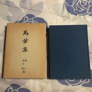 萬葉集　　鶴　久、森山　隆　編　　桜楓社　　昭和５５年補訂版３刷