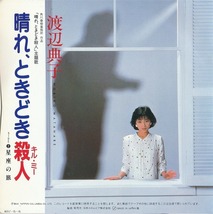 渡辺典子/晴れ、ときどき殺人/中古7インチ!! 商品管理番号：3143_画像2