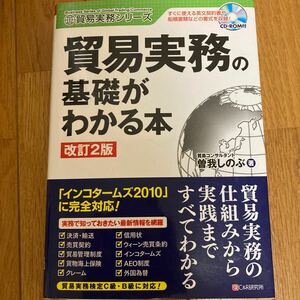 貿易実務の本。貿易実務の基礎がわかる本 貿易実務シリーズ／曽我しのぶ 【著】