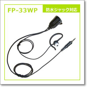 FP-33WP （FP33WP) カナル型イヤホンマイクロホン 防水ジャック対応