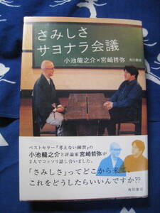 さみしさサヨナラ会議　小池龍之介，宮崎哲弥　著　角川書店