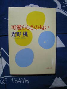 可愛らしさの匂い　 光野桃　著　新潮文庫