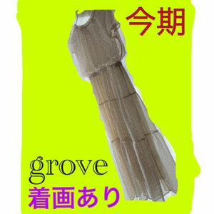 今期!!!☆grove☆グローブ　フラワー柄ティアードワンピース ロングワンピース マキシ丈ワンピース