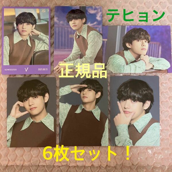 6枚セット【テヒョン】 BTS 2021 MUSTER SOWOOZOO★MINI PHOTO ●ソウジュ ミニフォト