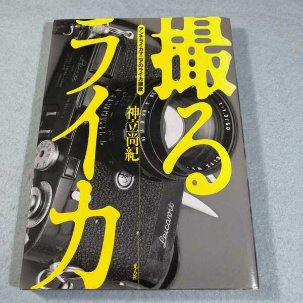 撮るライカ‐アンチライカマニアのライカ讃歌／神立尚紀●送料無料・匿名配送