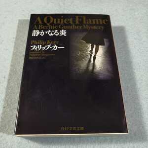 静かなる炎／フィリップ・カー●PHP文芸文庫●送料無料・匿名配送 