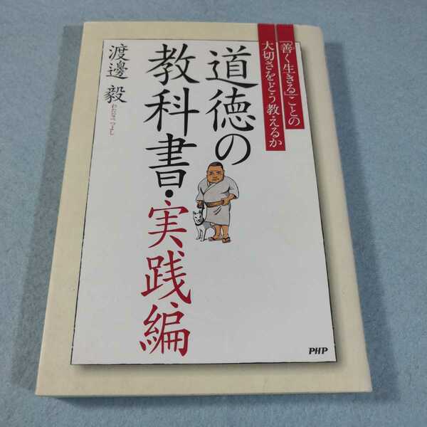 道徳の教科書・実践編‐「善く生きる」ことの大切さをどう教えるか／渡邊毅●送料無料・匿名配送