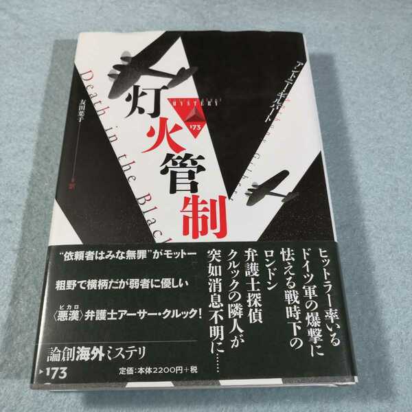 灯火管制／アントニー・ギルバート●送料無料・匿名配送