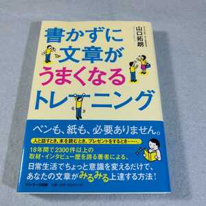 書かずに文章がうまくなるトレーニング／山口拓朗●送料無料・匿名配送