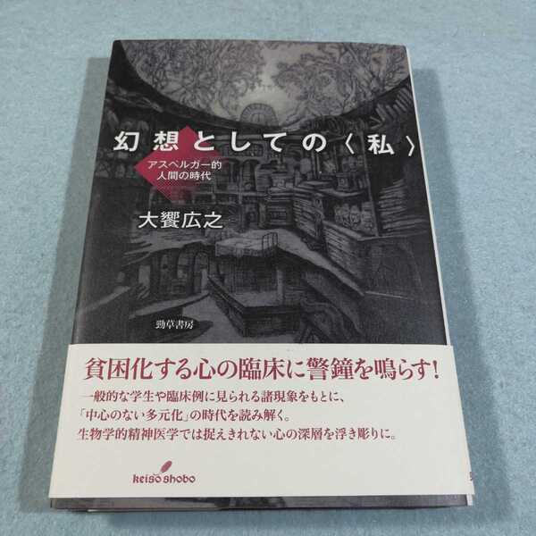 幻想としての「私」‐アスペルガー的人間の時代／大響広之●送料無料・匿名配送