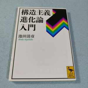 構造主義進化論入門／池田清彦●講談社学術文庫●送料無料・匿名配送