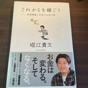 これからを稼ごう 仮想通貨と未来のお金の話/堀江貴文/大石哲之