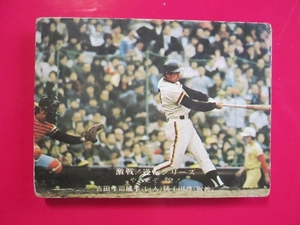 カルビー プロ野球カード 1975 c2＿846 吉田孝司　巨人　激戦！逆転シリーズ