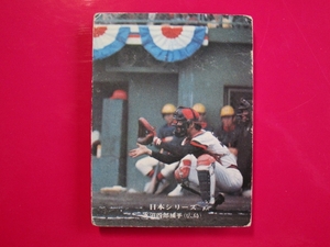 カルビー プロ野球カード 1976 e1＿ 267 水沼四郎　広島　日本シリーズ