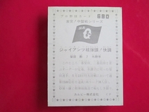 カルビー プロ野球カード 1976 e1＿680 柴田勲　巨人　激突！中盤戦シリーズ_画像2