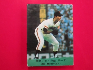 カルビー プロ野球カード 1976 e2_1033 高田繁　巨人　激突！セ・三強シリーズ　nc