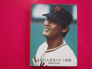 カルビー プロ野球カード 1976 e2_1245 新浦寿夫　巨人　長島巨人栄光のＶ１特集