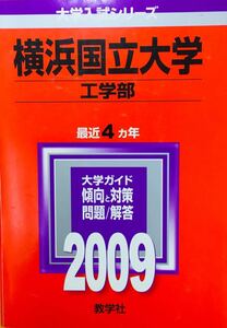 【赤本屋】2009年度 横浜国立大学 工学部〈書き込みなし〉教学社 ＊絶版・入手困難＊ ※追跡サービスあり