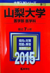 【赤本屋】2015年度 山梨大学 医学部 医学科〈書き込みなし〉教学社 ＊絶版・入手困難＊ ※追跡サービスあり