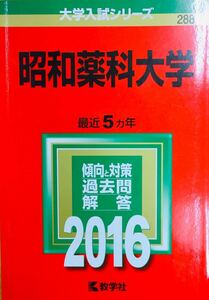 【赤本屋】2016年度 昭和薬科大学〈書き込みなし〉教学社 ＊絶版・入手困難＊ ※追跡サービスあり