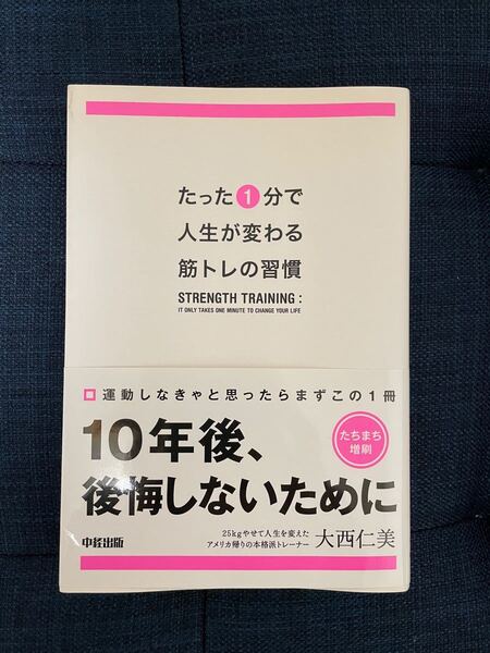 たった1分で人生が変わる筋トレの習慣
