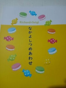 宝石商リチャード氏の謎鑑定同人誌なかよしつめあわせ、リチャードX 正義、まりも