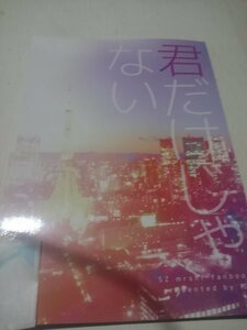 Sexyzone 同人誌君だけじゃない、マリウスX 勝利、山田