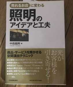 売れるお店に変わる照明のアイデアと工夫 見本 サンプル おしゃれ 名刺 アパレル カフェ 飲食店 サロン 美容室 ネイル マツエク bar ブック