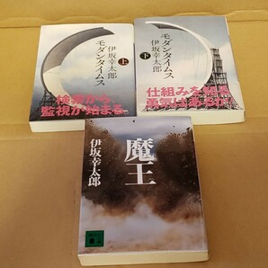 魔王　モダンタイムス（上下巻）　3冊セット　伊坂幸太郎 文庫本