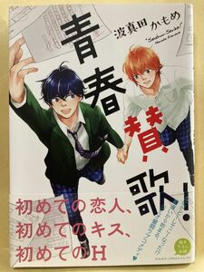 波真田かもめ / 青春賛歌！　 コミック20冊以上で送料半額【BLコミック】