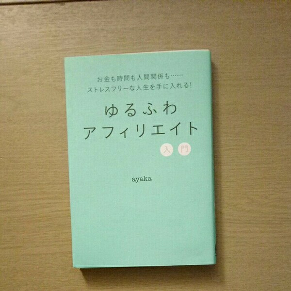 ゆるふわアフィリエイト入門