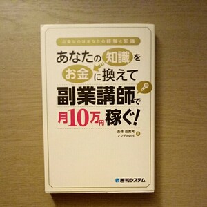 あなたの知識をお金に換えて副業講師で月 10 万円稼ぐ！