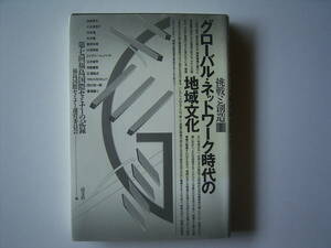 福島国際セミナー運営員会返『グローバル・ネットワーク時代の地域文化』