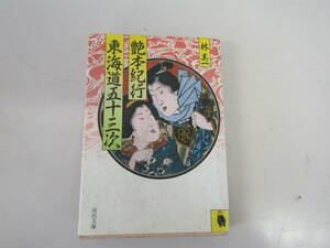 艶本紀行　東海道五十三次　林　美一　昭和61年（Ｓ111）