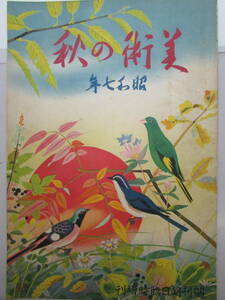 [ free shipping ] morning day newspaper company fine art. autumn Showa era 7 year 10 month issue (K857)