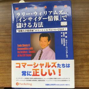 本/ラリーウィリアムズの 「インサイダー情報」 で儲ける方法 “常勝大手投資家コマーシャルズについて行け! /著 長尾慎太郎