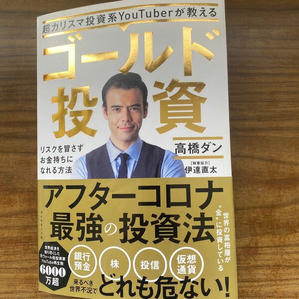 超カリスマ投資系YouTuberが教えるゴールド投資 リスクを冒さずお金持ちになれる方法/高橋ダン