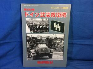 第2次大戦 ドイツ武装親衛隊 グランドパワー1998年11月号別冊 デルタ出版 写真集 外国人部隊 求人ポスター 歴史 編成 紳士録