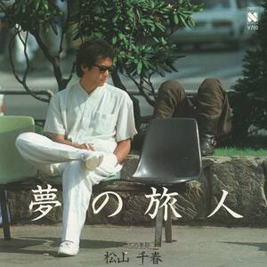 松山千春 : 夢の旅人 / 二人の季節 国内盤 中古 アナログ EPシングル レコード盤 1982年 7N0011M2-KDO-468