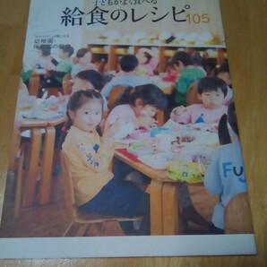 子どもがよく食べる給食のレシピ105　おかわり!が聞こえる幼稚園・保育園の献立　別冊天然生活　地球丸