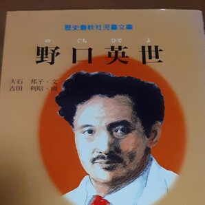 本 野口英世の生まれ時から医者になるまでの実話 野口英世 改訂版 歴史春秋児童文庫／大石邦子 (著者) 吉田利昭 美品 