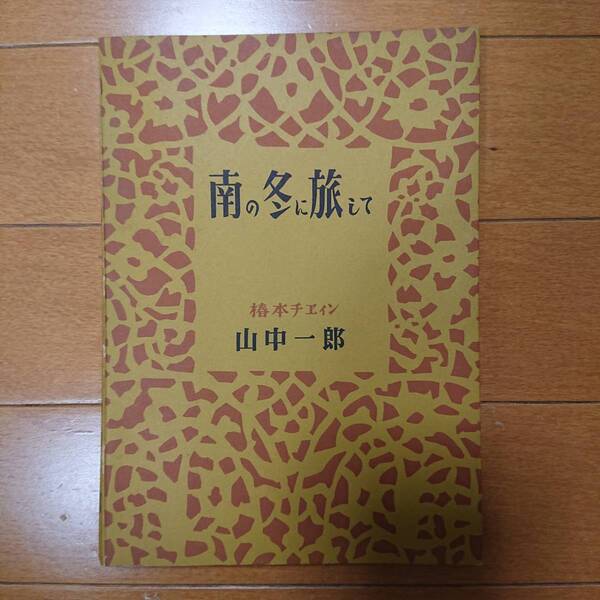 南の冬に旅して 山中一郎 椿本チエイン