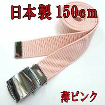 日本製　ガチャベルト　薄ピンク　150cm　GIベルト　超ロング　ＬＬ_画像1