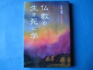 仏教の生き死に学　中野東禅