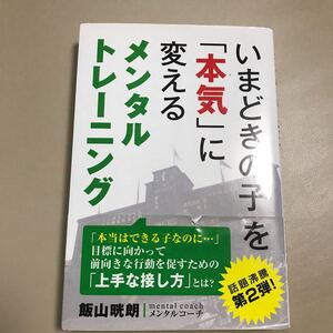 いまどきの子を 「本気」 に変えるメンタルトレーニング/飯山晄朗