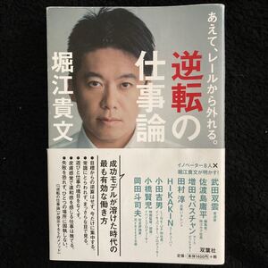逆転の仕事論 堀江貴文