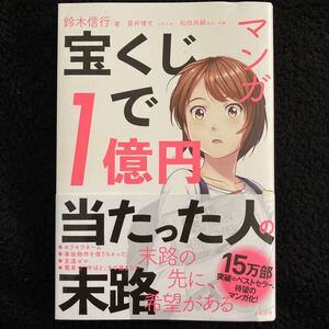 マンガ 宝くじで1億円当たった人の末路