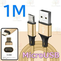 【 1M 】 断線防止 充電ケーブル microusb ゴールド 急速充電 USB2.0 ケーブル 高速データ転送 高耐久ナイロン 充電器 アダプタ_画像1
